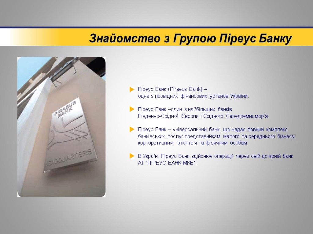 Знайомство з Групою Піреус Банку Піреус Банк (Piraeus Bank) – одна з провідних фінансових